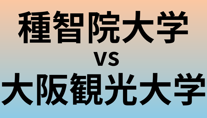 種智院大学と大阪観光大学 のどちらが良い大学?