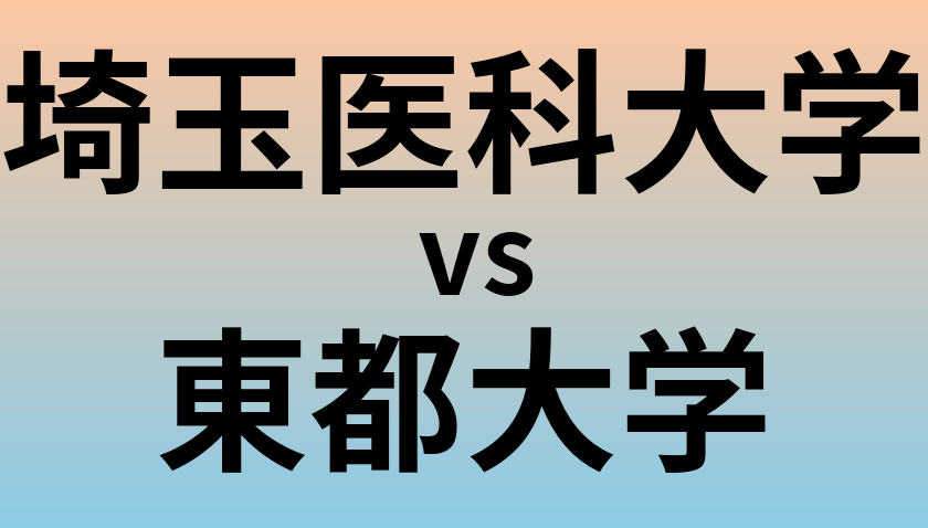 埼玉医科大学と東都大学 のどちらが良い大学?