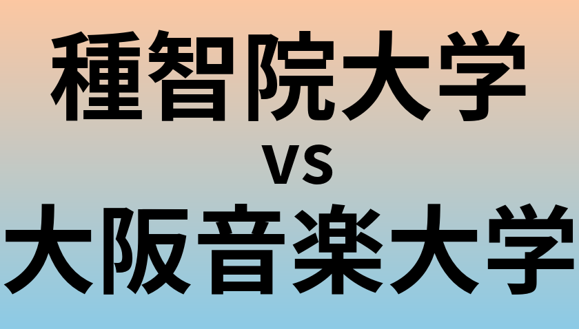 種智院大学と大阪音楽大学 のどちらが良い大学?