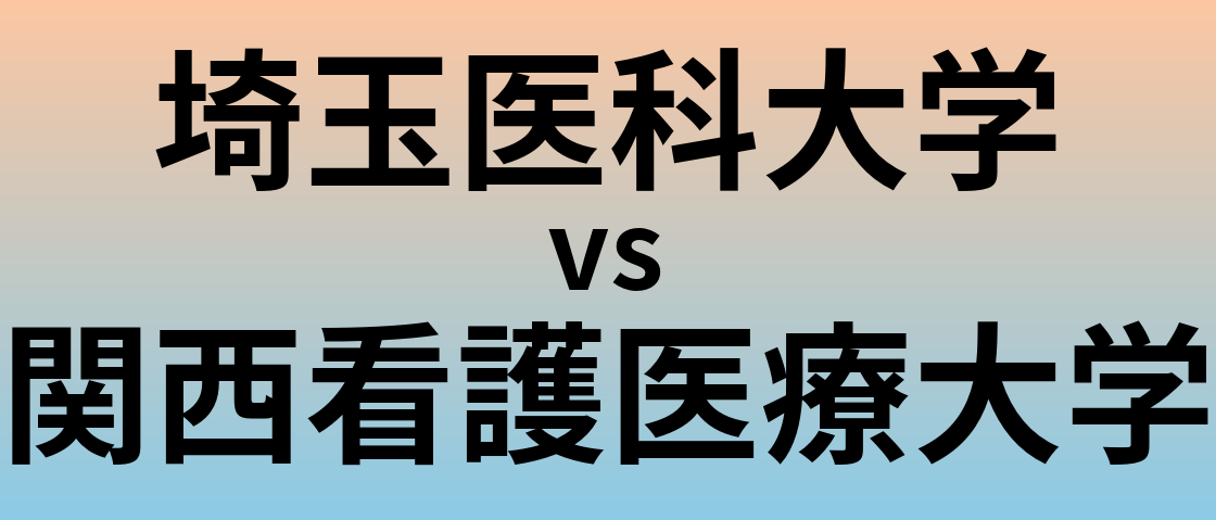 埼玉医科大学と関西看護医療大学 のどちらが良い大学?