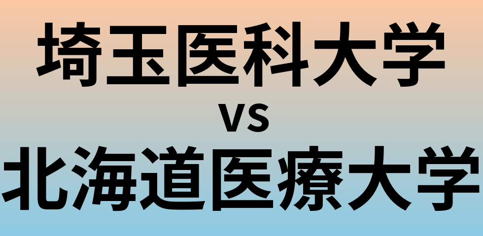 埼玉医科大学と北海道医療大学 のどちらが良い大学?