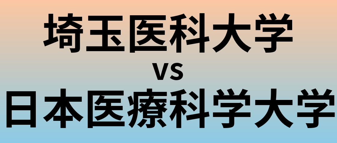 埼玉医科大学と日本医療科学大学 のどちらが良い大学?