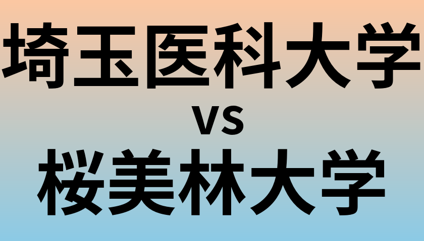 埼玉医科大学と桜美林大学 のどちらが良い大学?