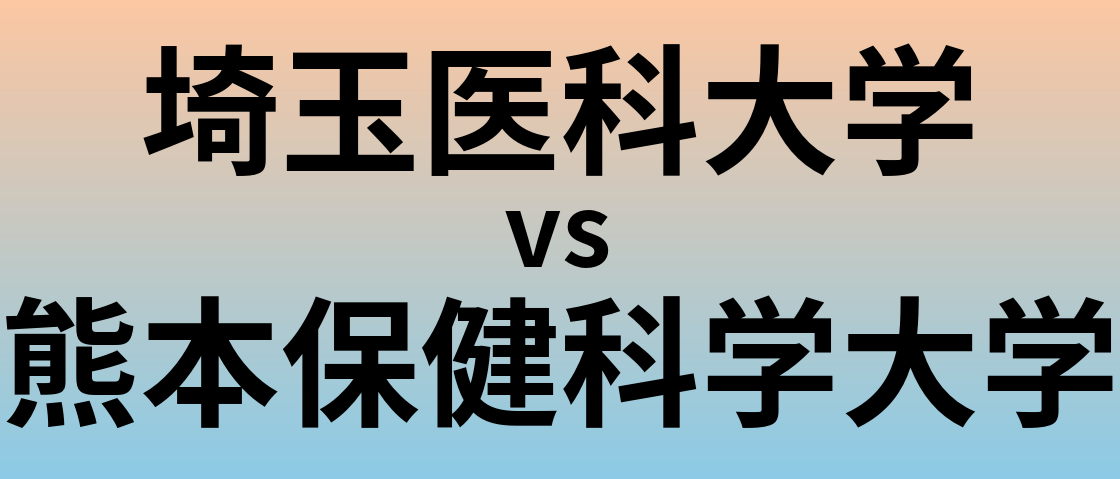 埼玉医科大学と熊本保健科学大学 のどちらが良い大学?
