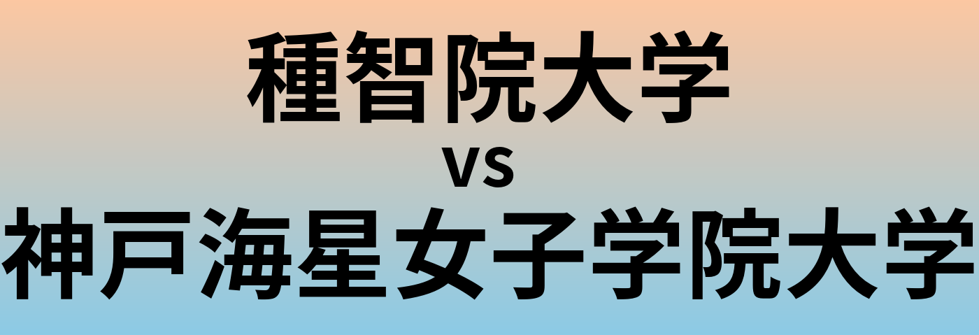 種智院大学と神戸海星女子学院大学 のどちらが良い大学?