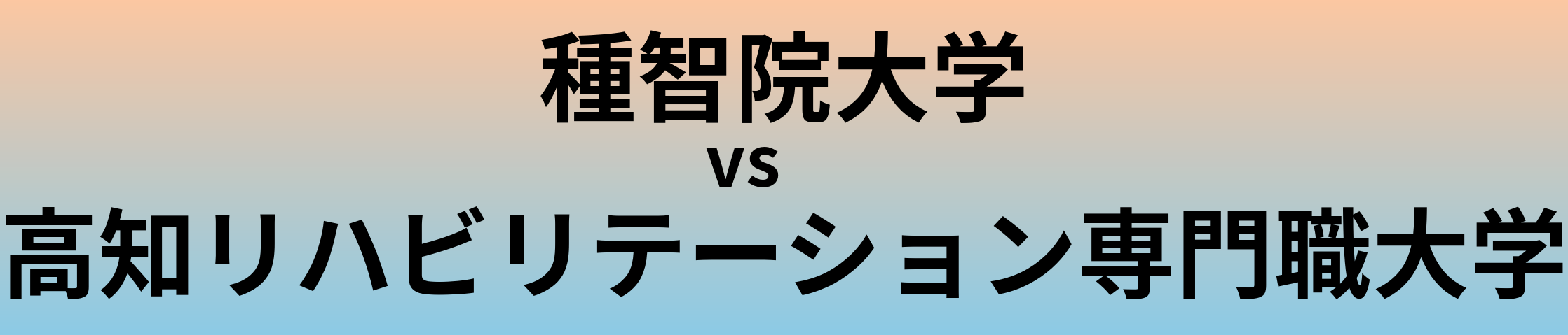 種智院大学と高知リハビリテーション専門職大学 のどちらが良い大学?