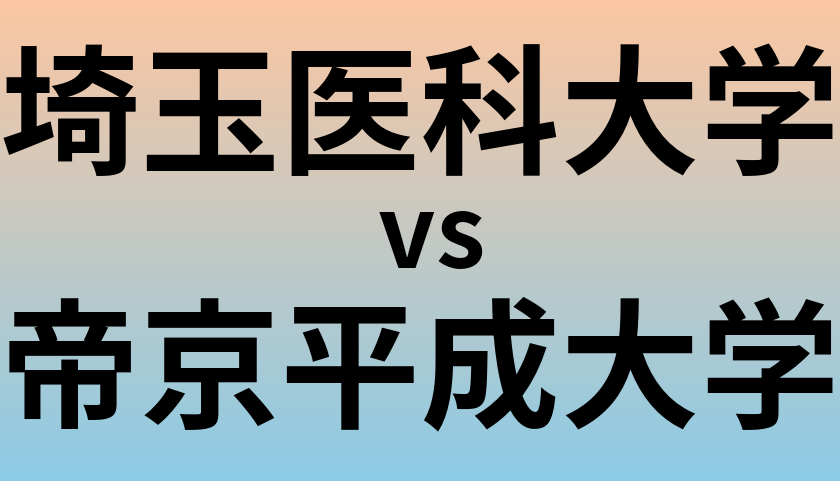 埼玉医科大学と帝京平成大学 のどちらが良い大学?