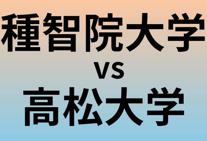 種智院大学と高松大学 のどちらが良い大学?