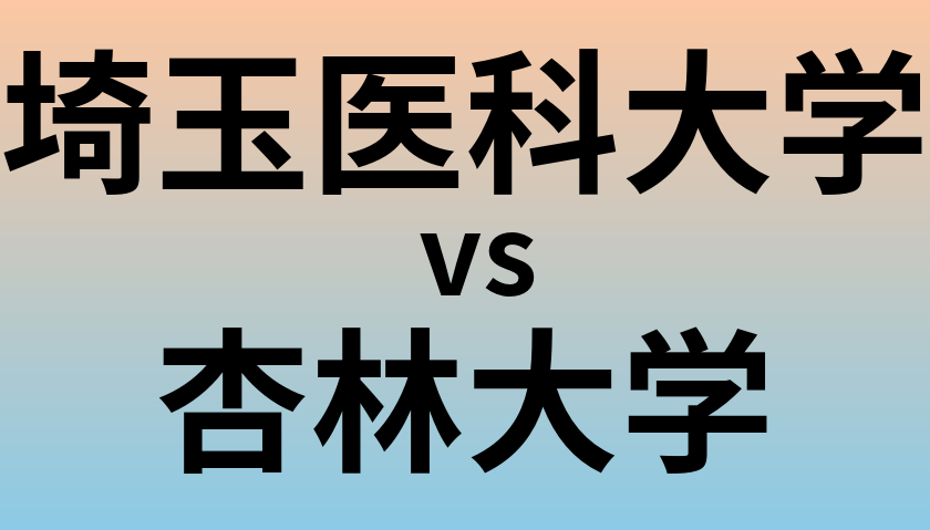 埼玉医科大学と杏林大学 のどちらが良い大学?