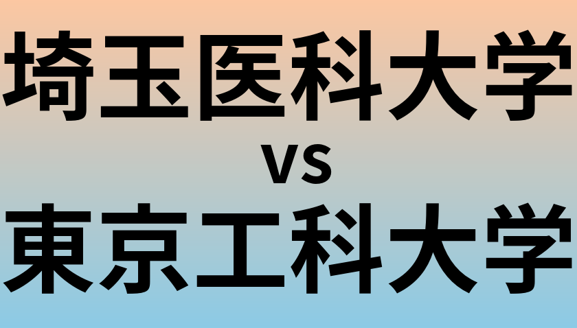 埼玉医科大学と東京工科大学 のどちらが良い大学?