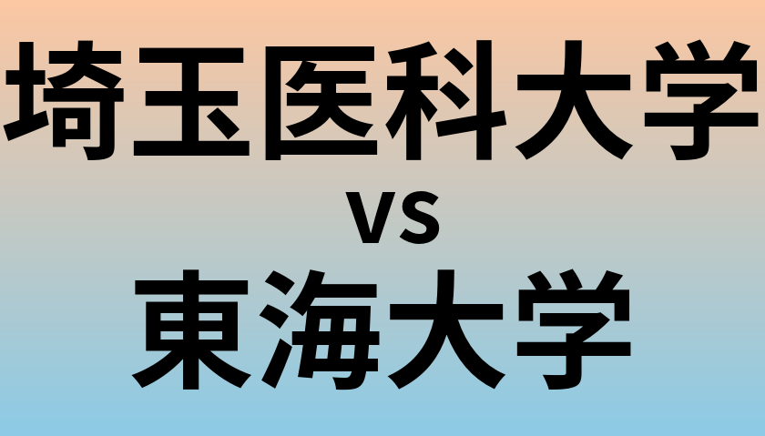 埼玉医科大学と東海大学 のどちらが良い大学?