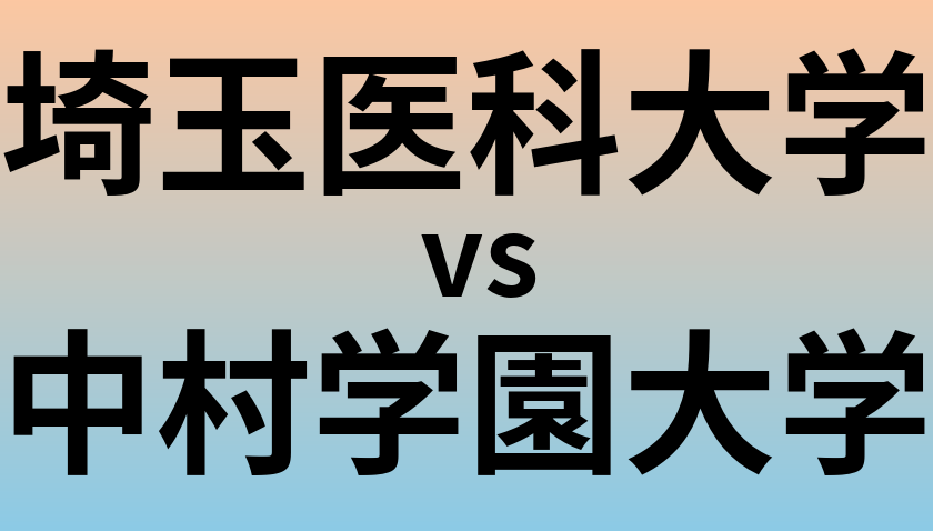 埼玉医科大学と中村学園大学 のどちらが良い大学?