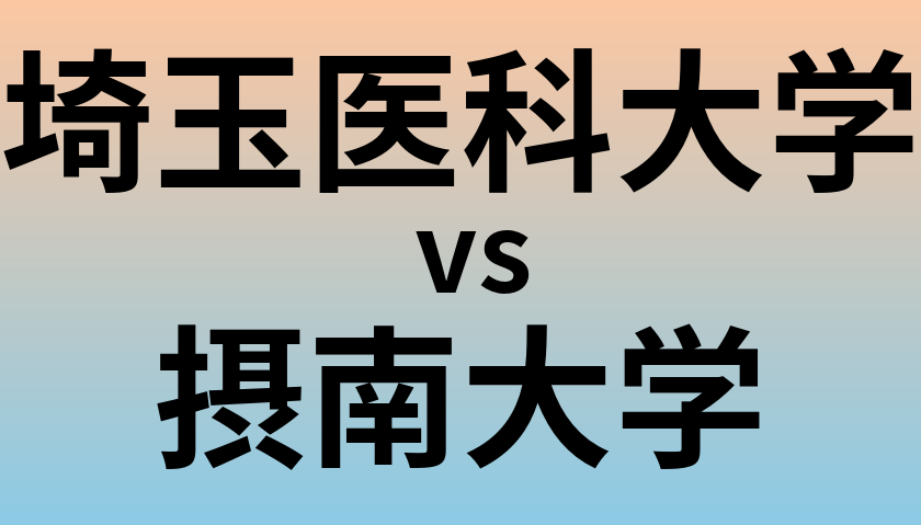 埼玉医科大学と摂南大学 のどちらが良い大学?