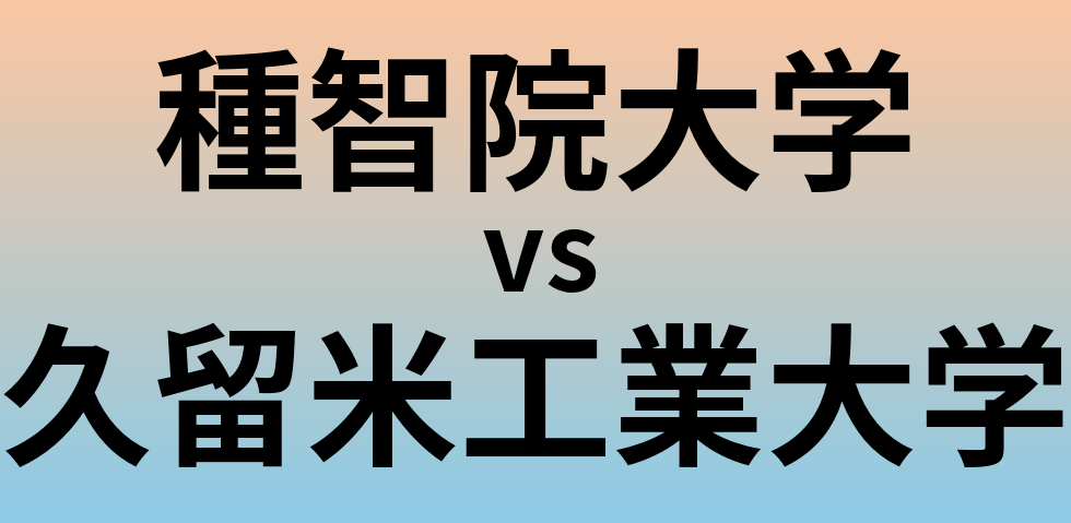 種智院大学と久留米工業大学 のどちらが良い大学?