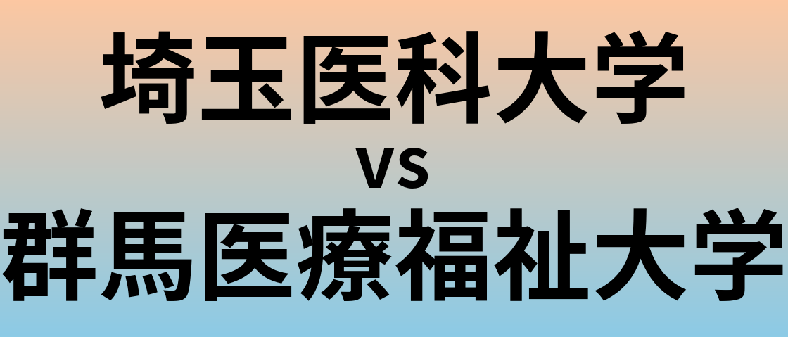 埼玉医科大学と群馬医療福祉大学 のどちらが良い大学?