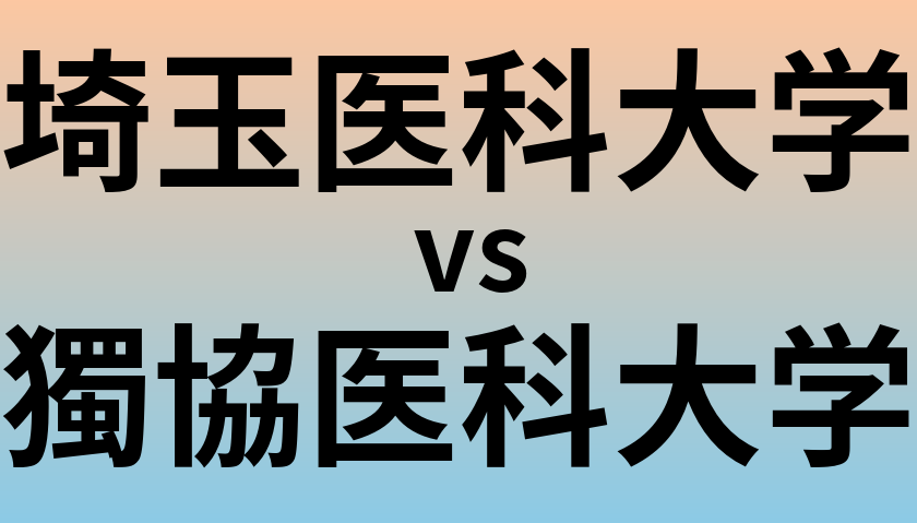 埼玉医科大学と獨協医科大学 のどちらが良い大学?