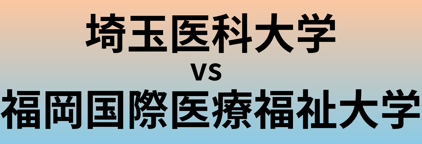 埼玉医科大学と福岡国際医療福祉大学 のどちらが良い大学?
