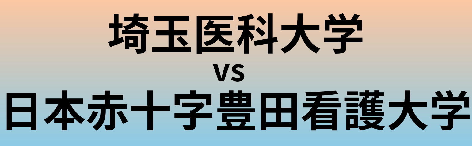 埼玉医科大学と日本赤十字豊田看護大学 のどちらが良い大学?