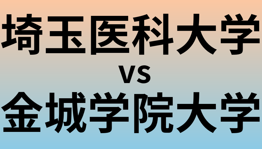 埼玉医科大学と金城学院大学 のどちらが良い大学?