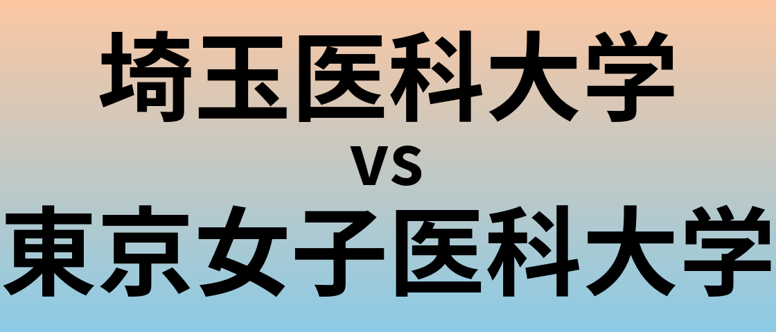 埼玉医科大学と東京女子医科大学 のどちらが良い大学?