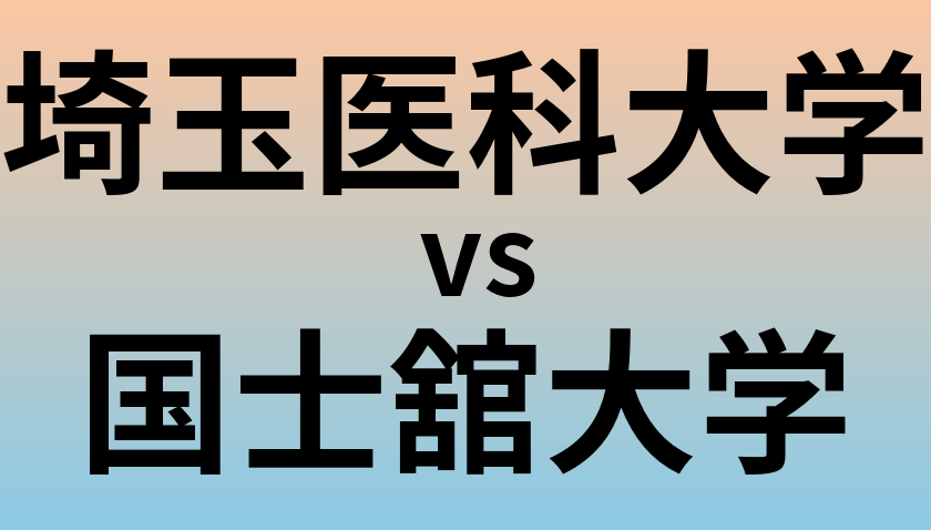 埼玉医科大学と国士舘大学 のどちらが良い大学?