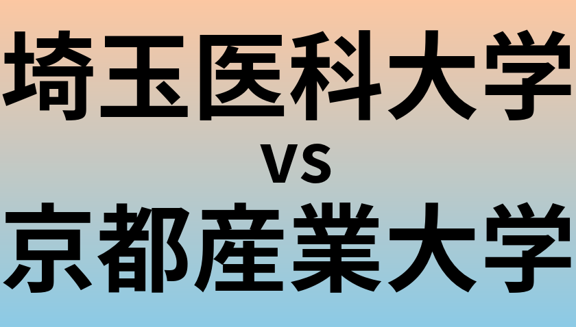 埼玉医科大学と京都産業大学 のどちらが良い大学?
