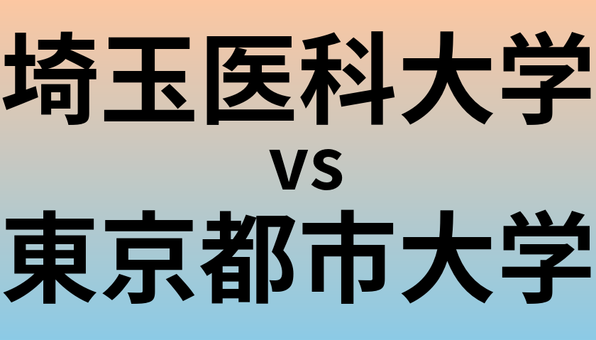 埼玉医科大学と東京都市大学 のどちらが良い大学?