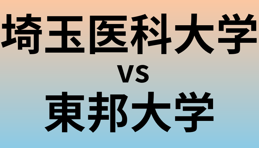 埼玉医科大学と東邦大学 のどちらが良い大学?