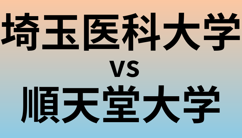 埼玉医科大学と順天堂大学 のどちらが良い大学?