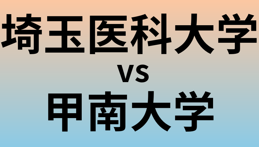 埼玉医科大学と甲南大学 のどちらが良い大学?