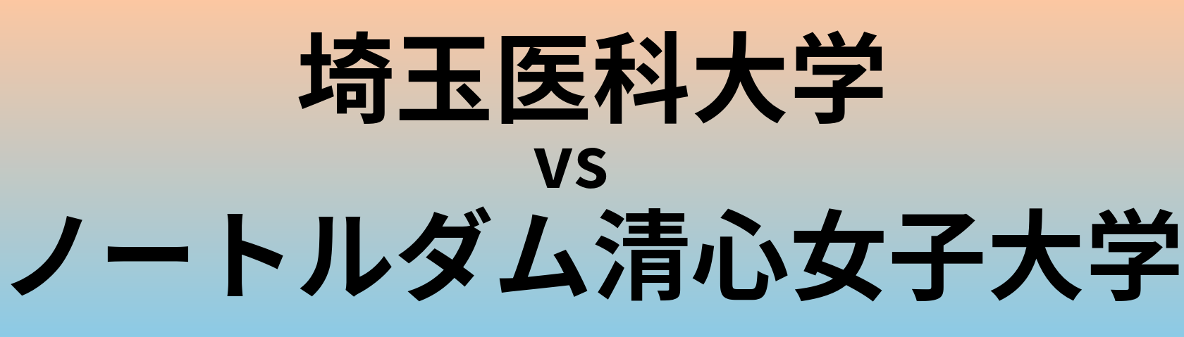 埼玉医科大学とノートルダム清心女子大学 のどちらが良い大学?