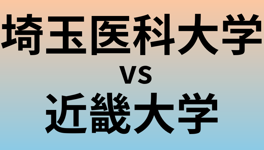 埼玉医科大学と近畿大学 のどちらが良い大学?