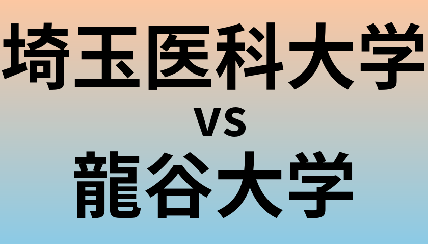 埼玉医科大学と龍谷大学 のどちらが良い大学?
