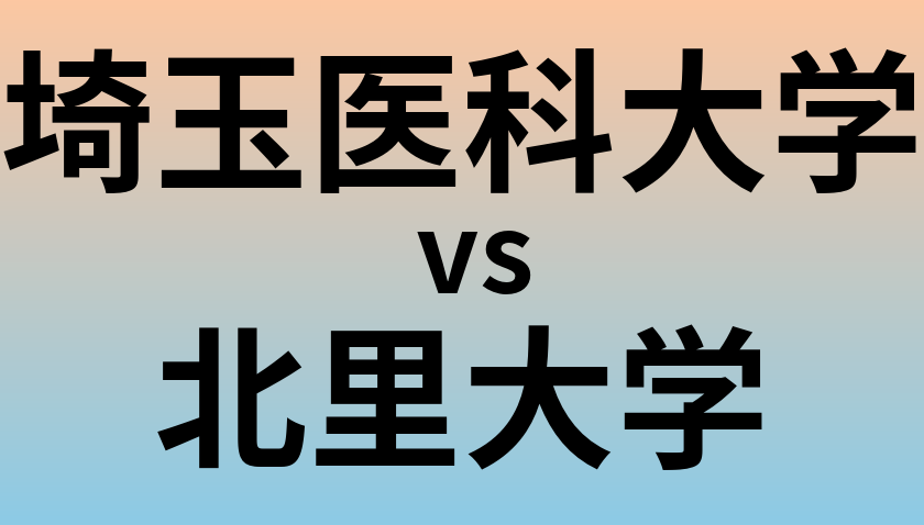 埼玉医科大学と北里大学 のどちらが良い大学?