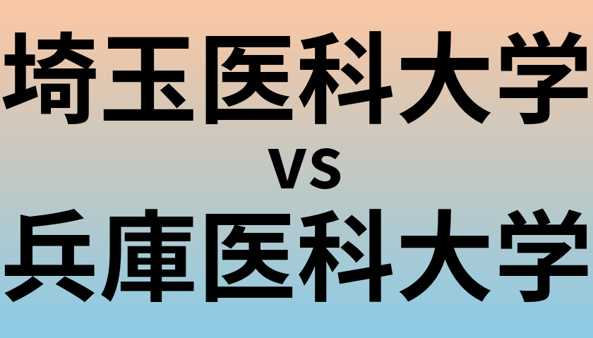 埼玉医科大学と兵庫医科大学 のどちらが良い大学?