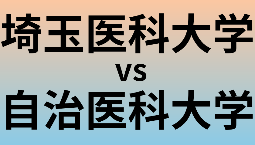 埼玉医科大学と自治医科大学 のどちらが良い大学?
