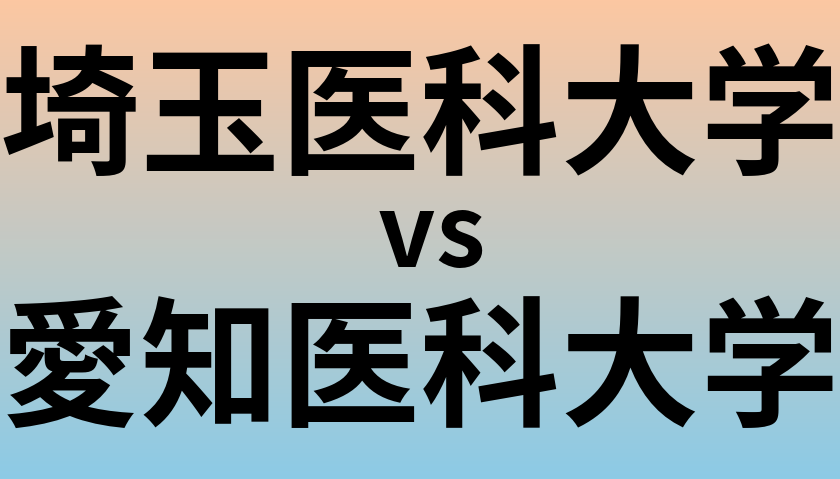 埼玉医科大学と愛知医科大学 のどちらが良い大学?