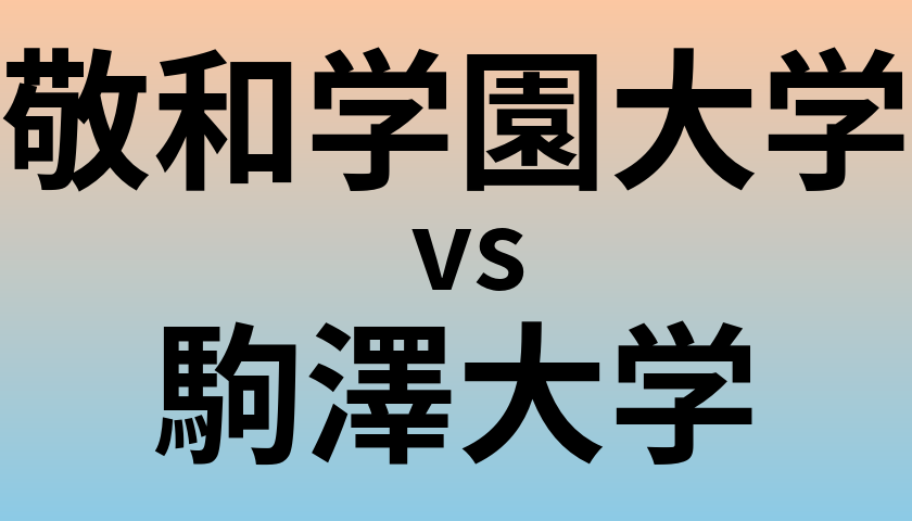 敬和学園大学と駒澤大学 のどちらが良い大学?