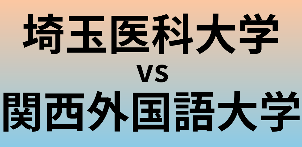 埼玉医科大学と関西外国語大学 のどちらが良い大学?
