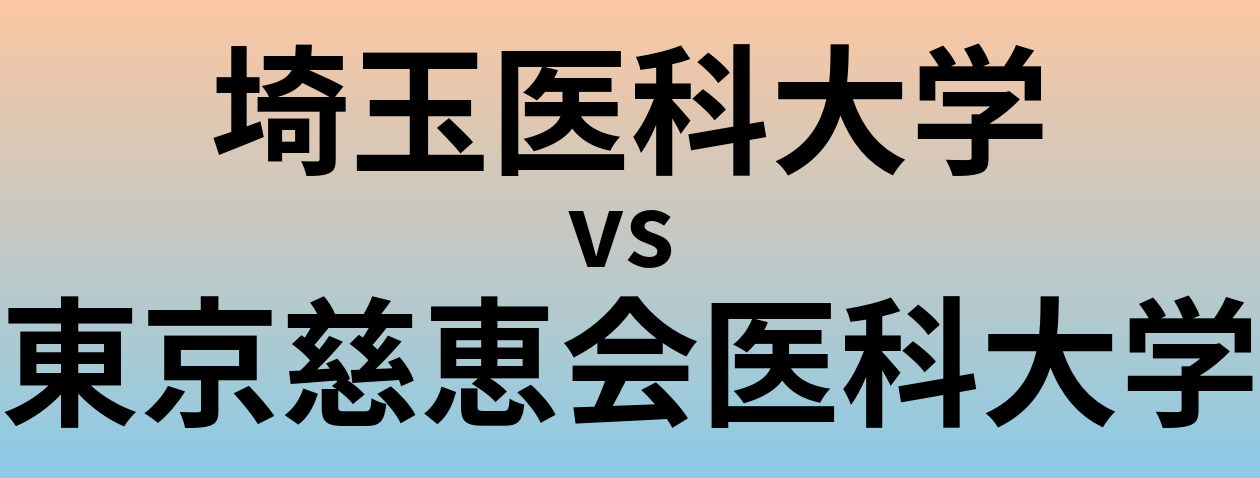 埼玉医科大学と東京慈恵会医科大学 のどちらが良い大学?