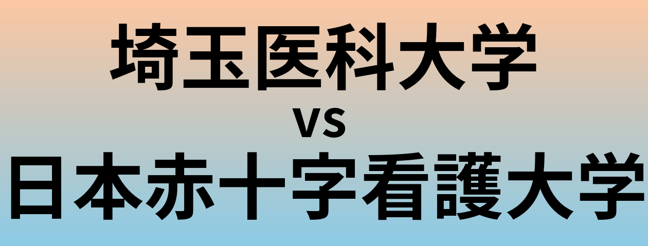 埼玉医科大学と日本赤十字看護大学 のどちらが良い大学?