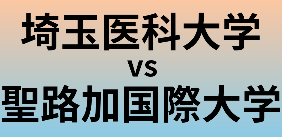 埼玉医科大学と聖路加国際大学 のどちらが良い大学?