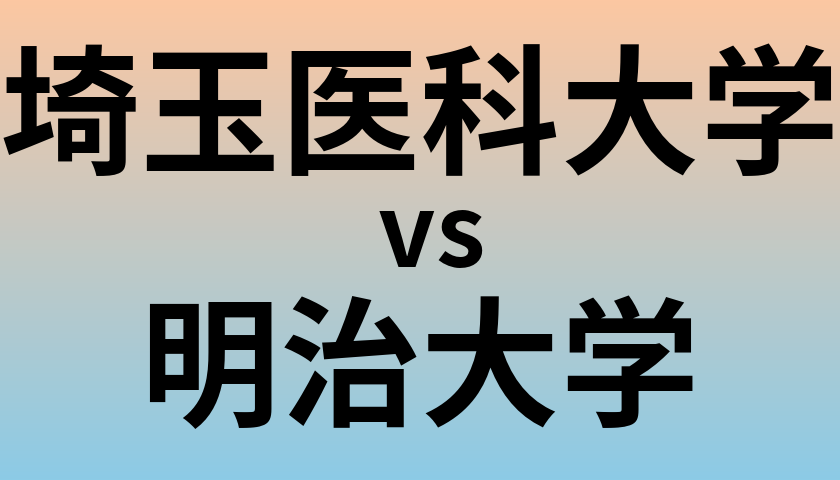 埼玉医科大学と明治大学 のどちらが良い大学?
