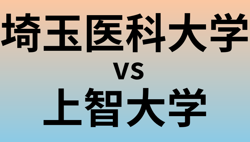 埼玉医科大学と上智大学 のどちらが良い大学?