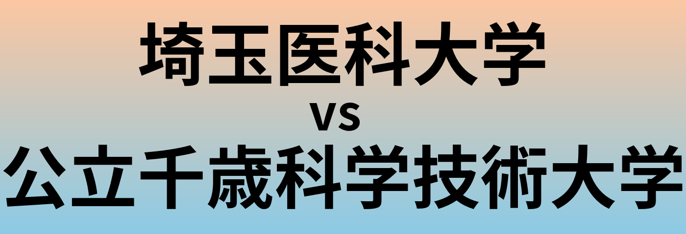 埼玉医科大学と公立千歳科学技術大学 のどちらが良い大学?