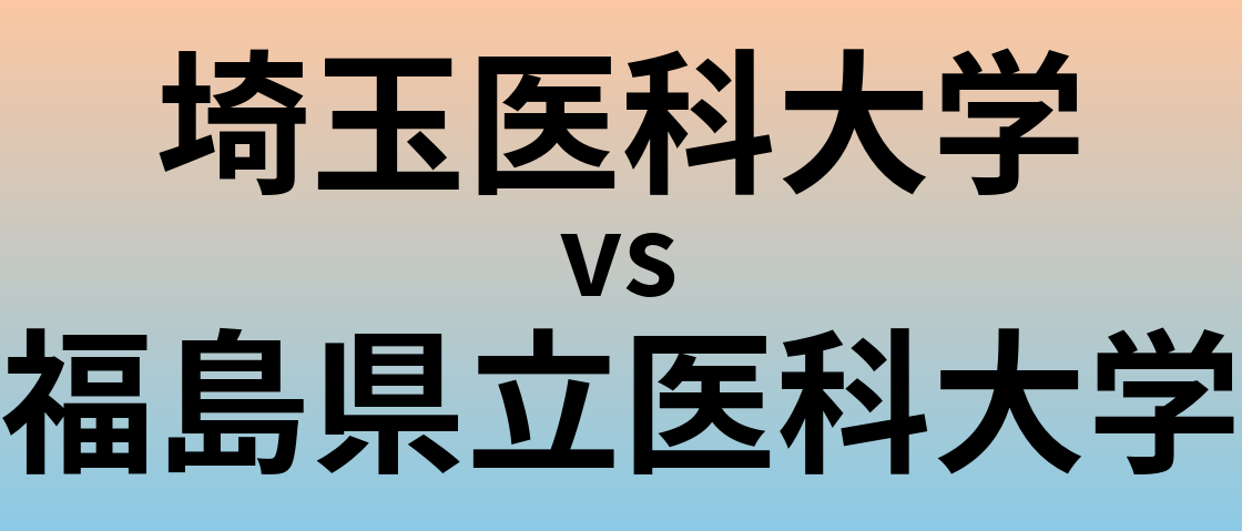 埼玉医科大学と福島県立医科大学 のどちらが良い大学?