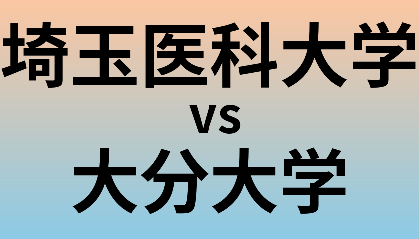 埼玉医科大学と大分大学 のどちらが良い大学?