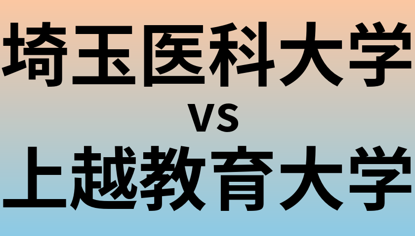 埼玉医科大学と上越教育大学 のどちらが良い大学?