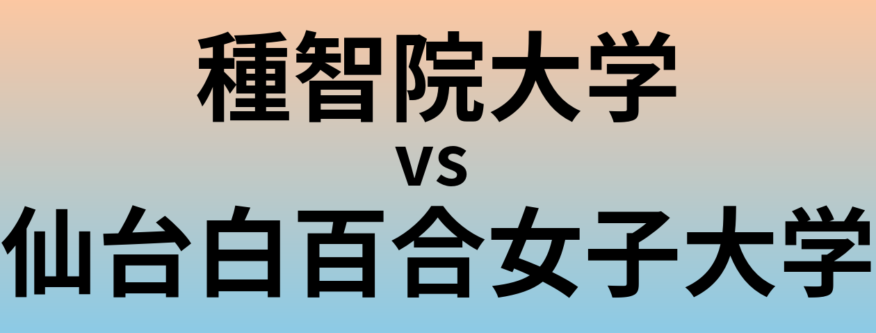種智院大学と仙台白百合女子大学 のどちらが良い大学?
