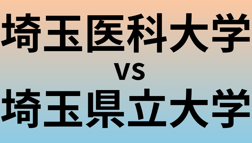 埼玉医科大学と埼玉県立大学 のどちらが良い大学?